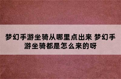 梦幻手游坐骑从哪里点出来 梦幻手游坐骑都是怎么来的呀